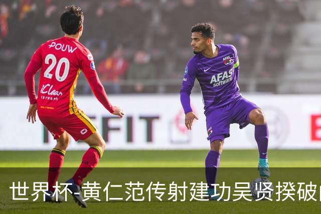 世界杯-黄仁范传射建功吴贤揆破门 韩国2-1逆转捷克迎开门红