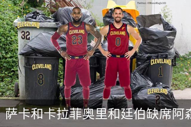 萨卡&卡拉菲奥里&廷伯缺席阿森纳今日训练